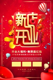 新店开业宣传海报