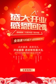 盛大开业活动海报图片素材下载