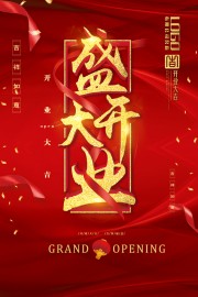 盛大开业海报图片素材下载