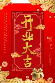 开业大吉宣传海报