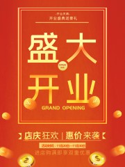 开业盛典送豪礼海报