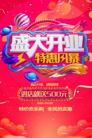 盛大开业特惠风暴海报
