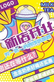 奶茶店新店开业活动海报图片素材