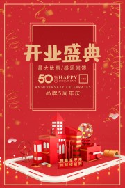 开业盛典活动海报