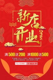 新店开业促销海报