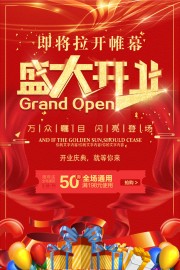 盛大开业海报图片素材下载
