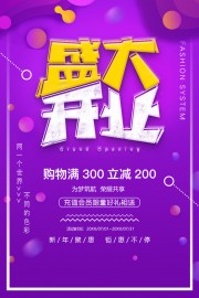 新年聚惠盛大开业宣传海报