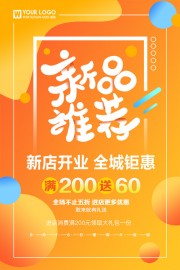 新品推荐活动海报图片素材下载