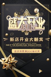 新店开业大酬宾海报