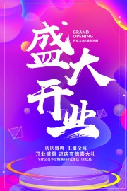 盛大开业海报图片素材下载