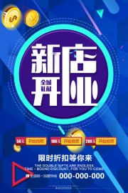 新店开业宣传海报