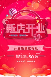 开业钜惠送好礼海报