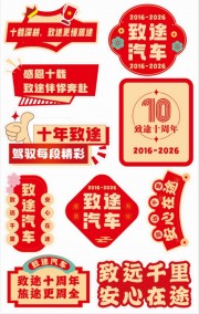 汽车10周年活动美陈图片素材