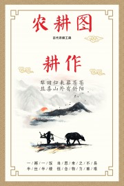 农耕文化宣传展板图片素材