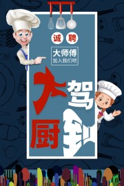 厨师招聘海报图片素材