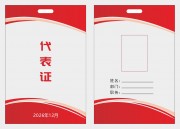 代表证员工证图片素材