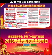 2026年415国家安全教育日展板