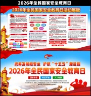 2026年全民国家安全教育日展板