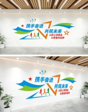 企业励志标语文化墙