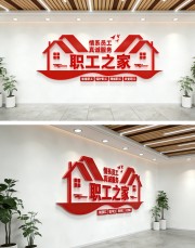 职工之家文化墙