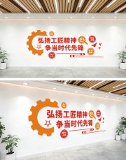 弘扬工匠精神文化墙