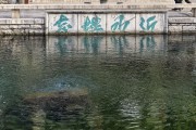 济南潭西泉图片