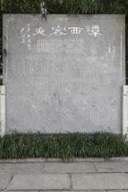 潭西客夜石碑