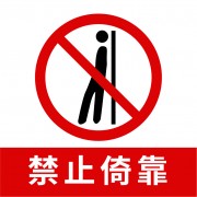 禁止倚靠图标素材下载