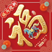 马年福字图片素材下载