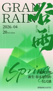 雨润万物春色满园谷雨节气海报