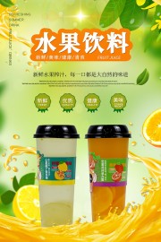 水果饮料宣传海报
