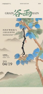 中国风谷雨节气海报