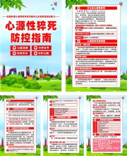 预防心源性猝死宣传海报图片