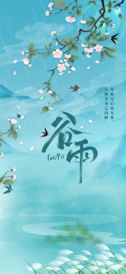 谷雨时节春暖花开传统节气海报