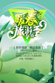 春季旅行季活动海报