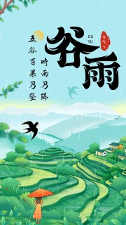 绿色田园风谷雨时节中国传统节气海报