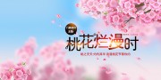 桃花节宣传展板