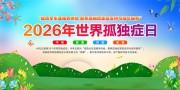 2026年世界孤独症日展板