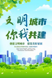 创建文明城市宣传海报