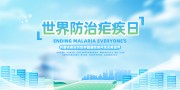 4月25日世界防治疟疾日医疗科普展板图片下载