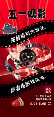 五一观影充值福利大放送活动海报