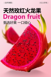 甄选好果天然玫红火龙果新鲜水果海报