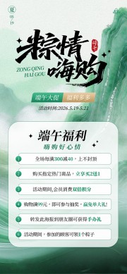 青绿夏季山水画粽情嗨购端午节活动海报