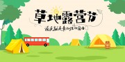 卡通风草地露营节宣传活动展板图片