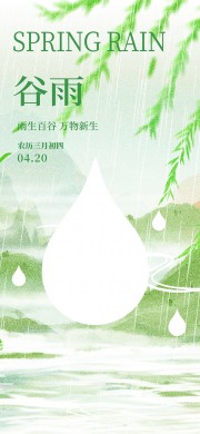 春雨淅淅万物新生谷雨节气海报