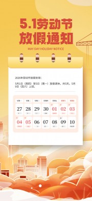 51劳动节放假通知海报