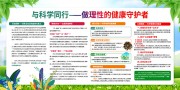做理性的健康守护者健康科普宣传栏图片
