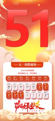 51放假海报图片素材下载