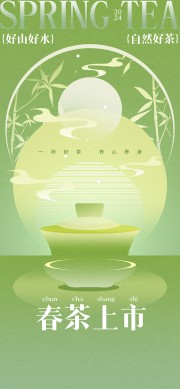 绿色春茶尝鲜海报