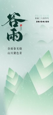 谷雨时节中国传统节气广告
